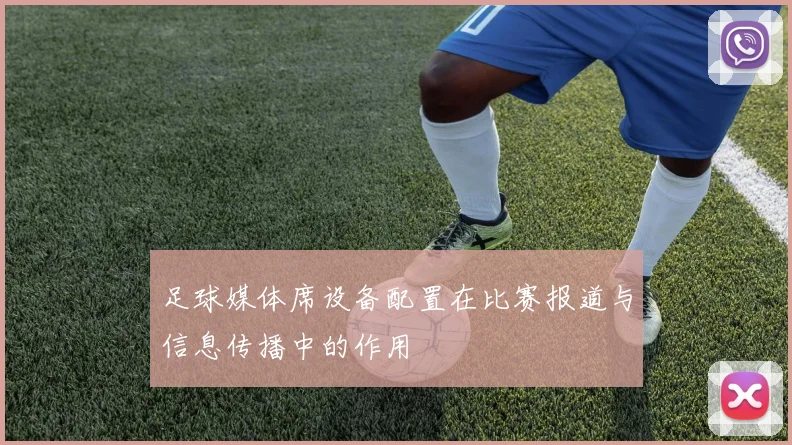 足球媒体席设备配置在比赛报道与信息传播中的作用