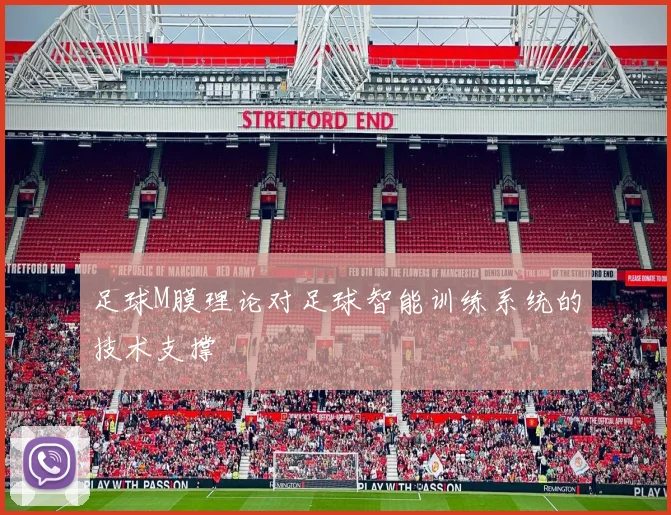 足球M膜理论对足球智能训练系统的技术支撑